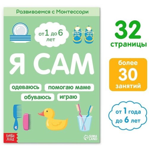 Книга «Я сам. Развиваемся с Монтессори», 32 стр.