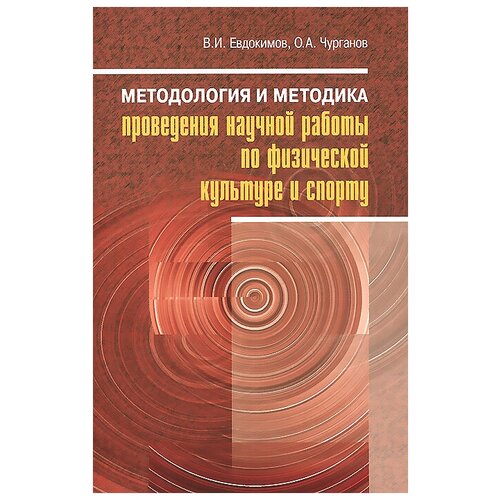 В. И. Евдокимов, О. А. Чурганов "Физическая культура. Спорт. Методология и методика проведения научной работы"