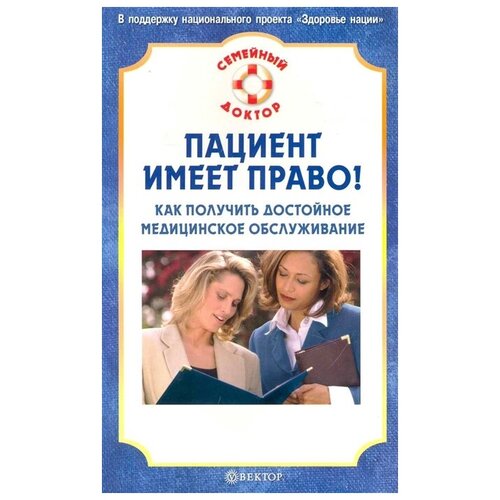 Верновский В.Н. "Пациент имеет право Как получить достойное медиц. обслуживание"