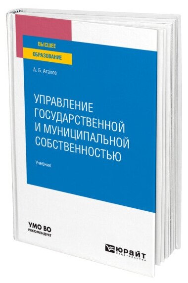 Управление государственной и муниципальной собственностью