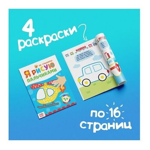 Раскраски набор «Я рисую пальчиками», 4 шт. по 16 стр. раскраски набор я рисую пальчиками 4 шт по 16 стр 4330261