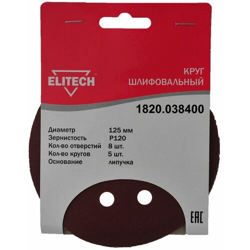 Круг шлифовальный Elitech 1820.038400, d 125, Р120, 5 шт. в упаковке