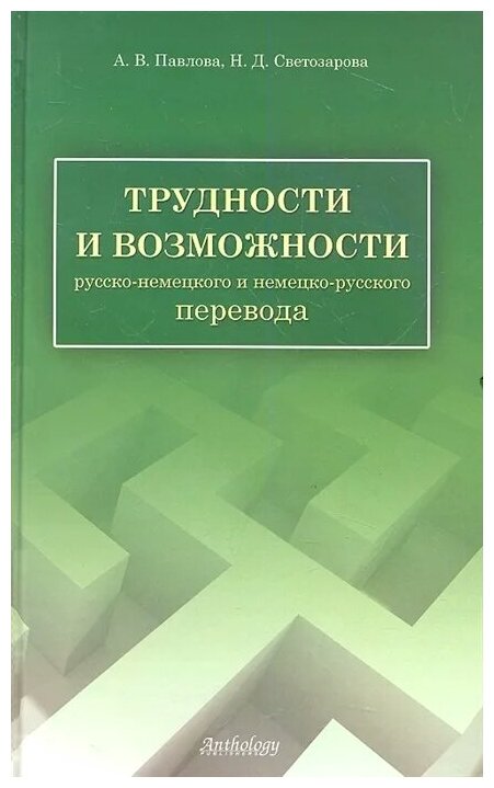 Трудности и возможности русско-немецкого и немецко-русского перевода. Справочник - фото №1