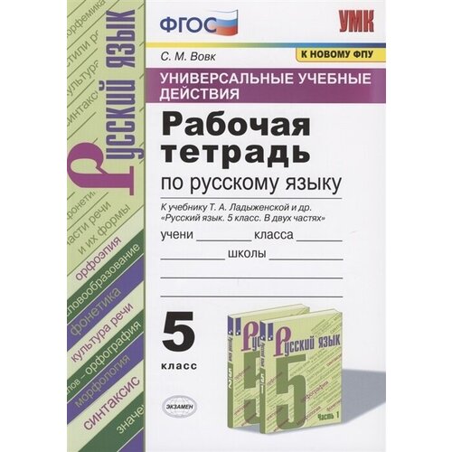 Рабочая тетрадь Экзамен 5 класс, ФГОС, Вовк С. М, Русский язык, универсальные учебные действия