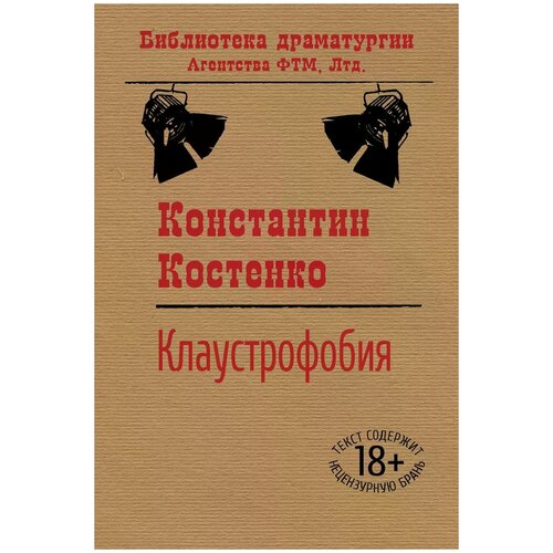 Костенко Константин Станиславович "Клаустрофобия"