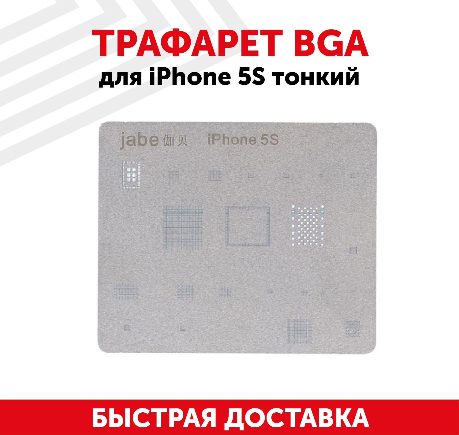 Трафарет BGA для мобильного телефона (смартфона) Apple iPhone 5S тонкий