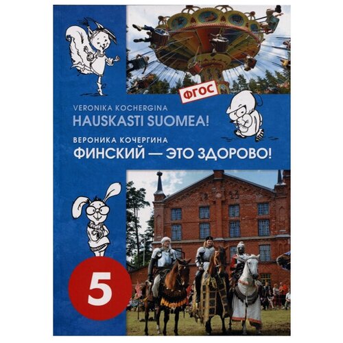 Кочергина В.К. "Финский язык. Финский - это здорово! 5 класс. Учебное пособие (+CD). ФГОС" офсетная