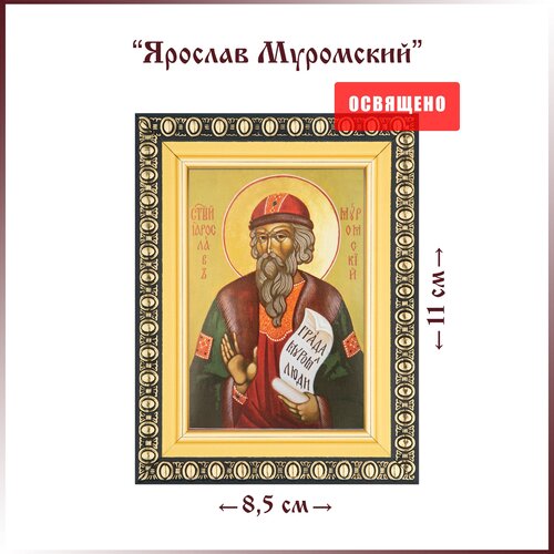Икона Святой Ярослав (Константин) Муромский в раме 8х11