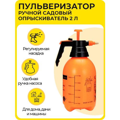 Пульверизатор 2000 мл, опрыскиватель садовый, распылитель помповый, с регулируемой форсункой, оранжевый