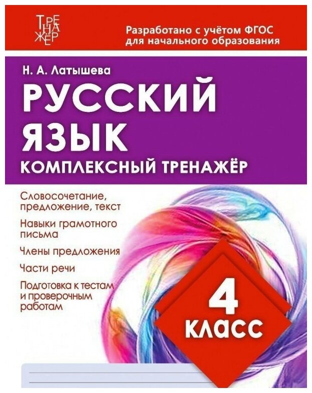 Русский язык. 4 класс. Комплексный тренажер - фото №1