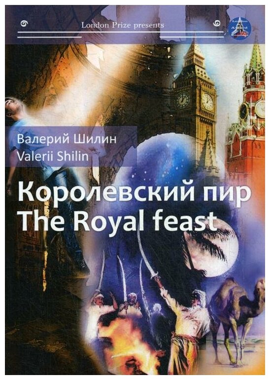 Королевский пир / Royal feast (Валерий Шилин) - фото №2