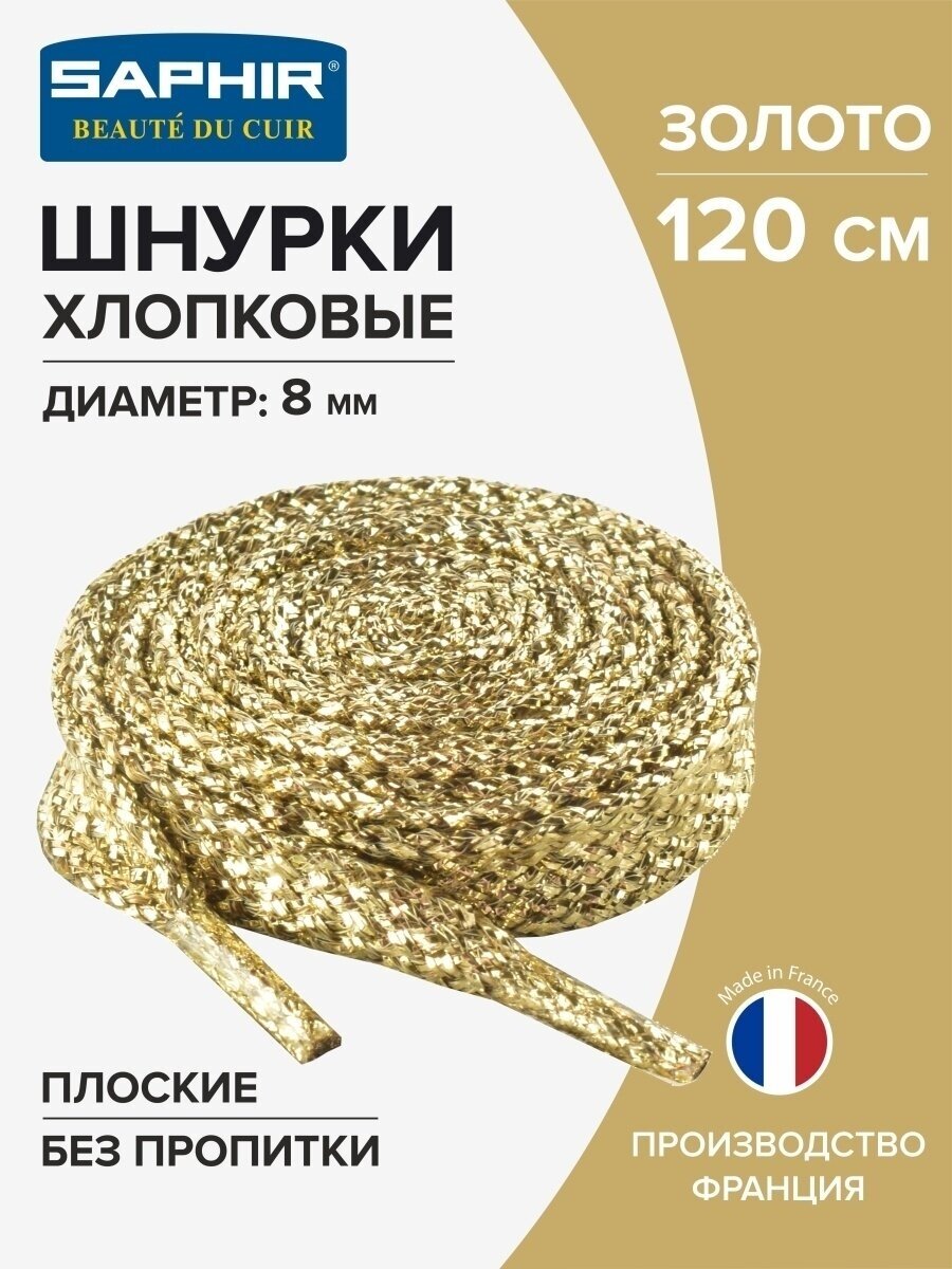 SAPHIR Шнурки 120 см. плоские 8 мм цветные. (золото (50))