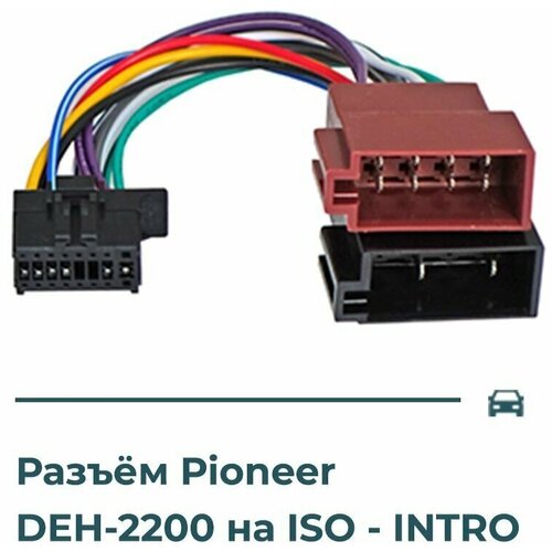 Разъём для подключения автомагнитолы Pioneer DEH-P2200UB c ISO-гнездом, переходной кабель