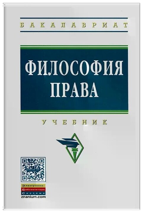 Философия права. Учебник. Второе издание, дополненное и переработанное - фото №2