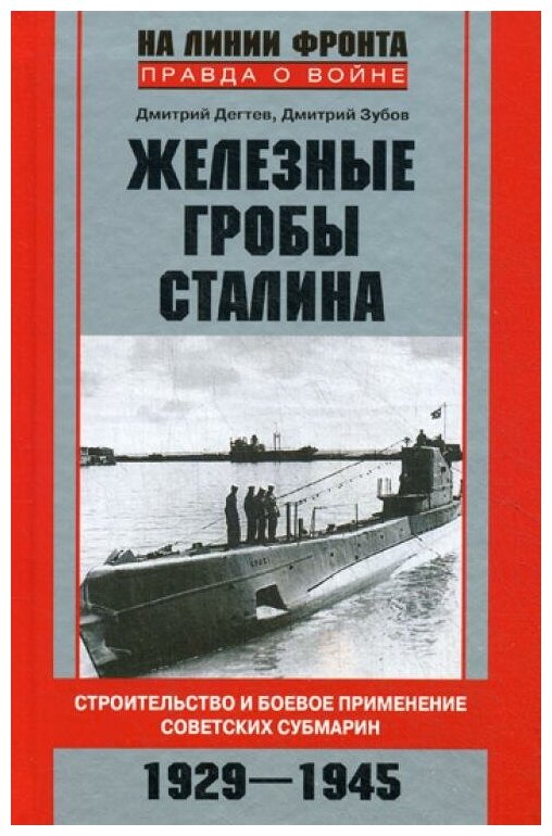 Железные гробы Сталина. Строительство и боевое применение советских субмарин. 1929-1945 - фото №1