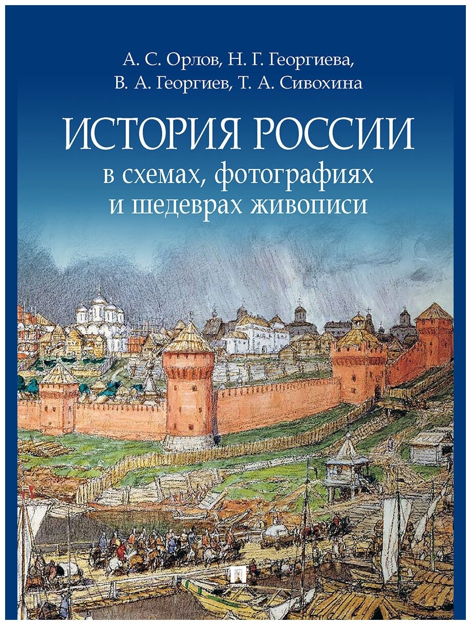 История России в схемах, фотографиях и шедеврах живописи. Учебное пособие - фотография № 1