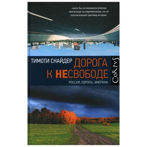 Снайдер Т. "Дорога к несвободе. Россия, Европа. Америка"