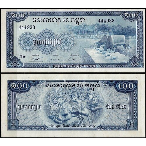 Камбоджа 100 риелей 1956-1972 (UNC Pick 13) банкнота камбоджа 100 риелей 2014г
