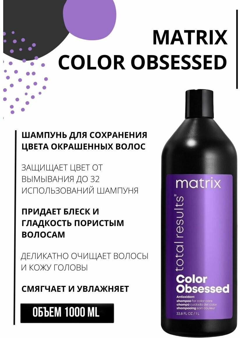 Шампунь для волос Matrix, Total Results Color Obsessed для окрашенных волос, 1000 мл - фотография № 14