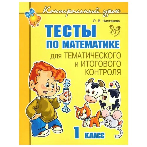 О. В. Чистякова "Тесты по математике для тематического и итогового контроля. 1 класс" газетная