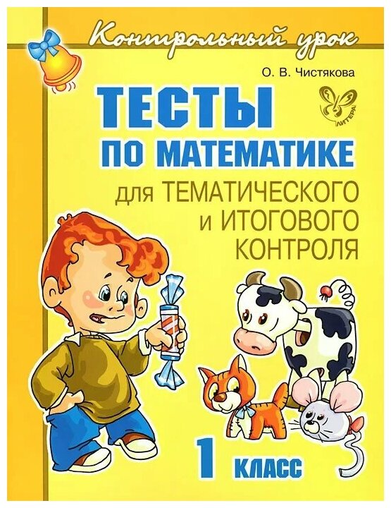 Тесты по математике 1 класс (Чистякова Ольга Викторовна) - фото №1