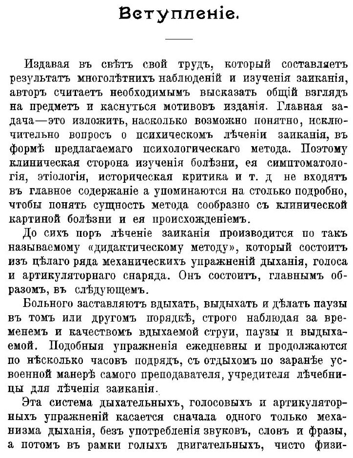 Книга Заикание. Его сущность, причины, происхождение, предупреждение и лечение в детско... - фото №9
