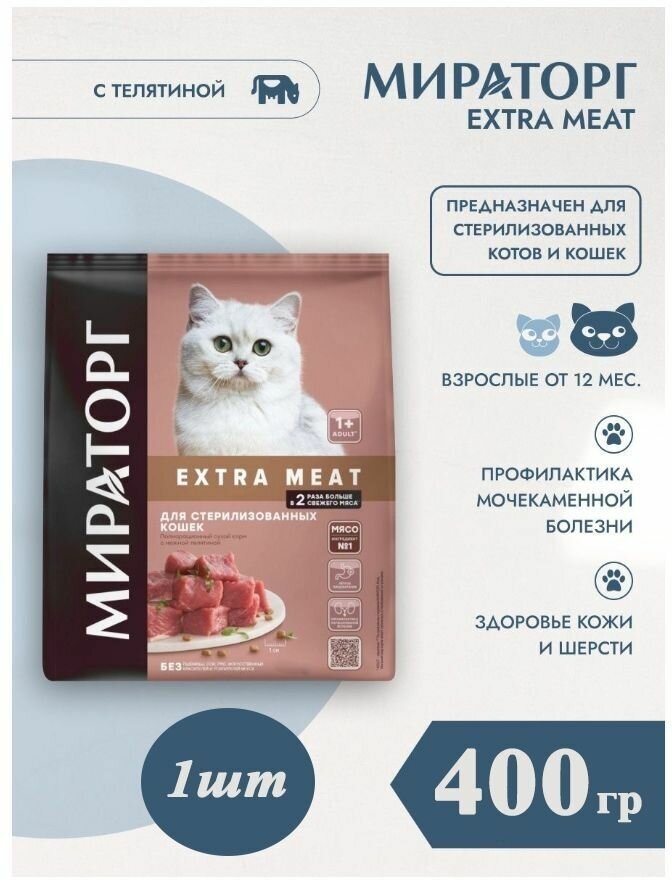 Сухой корм Мираторг EXTRA MEAT 1шт х 400гр с нежной телятиной для кастрированных котов и стерилизованных кошек.