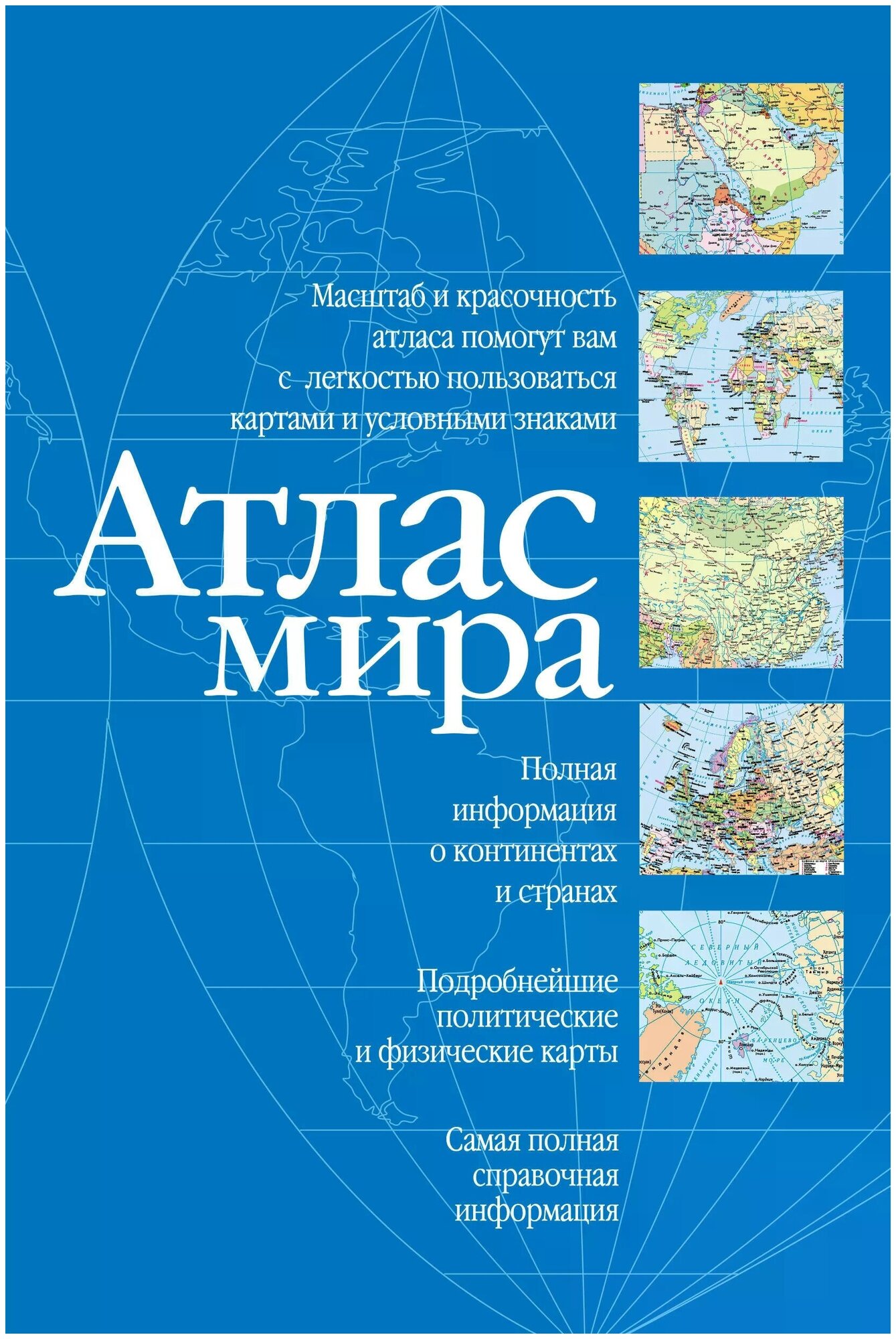 Атлас мира синий Полная информация о континентах и странах Самая полная справочная информация Путеводитель 0+