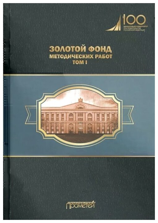 Золотой фонд методических работ. В 3-х томах. Том 1. Методические указания и рекомендации - фото №2