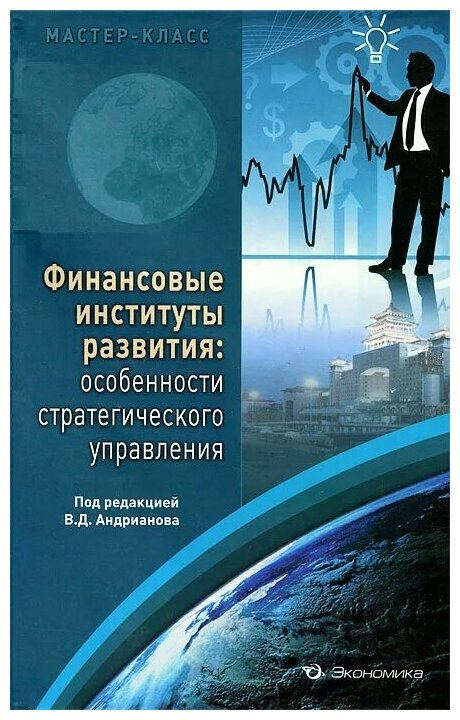 Финансовые институты развития. Особенности стратегического управления - фото №1