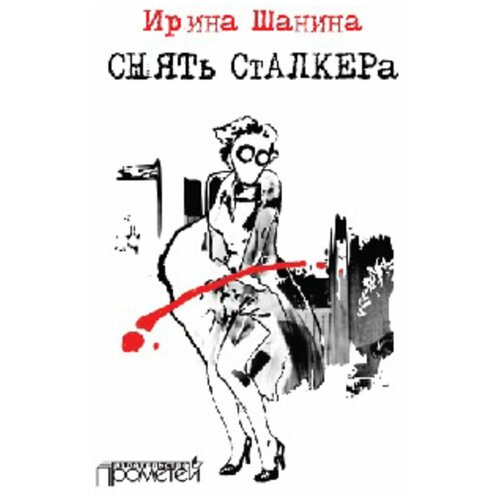 Шанина Ирина Всеволодовна "Снять «Сталкера»"