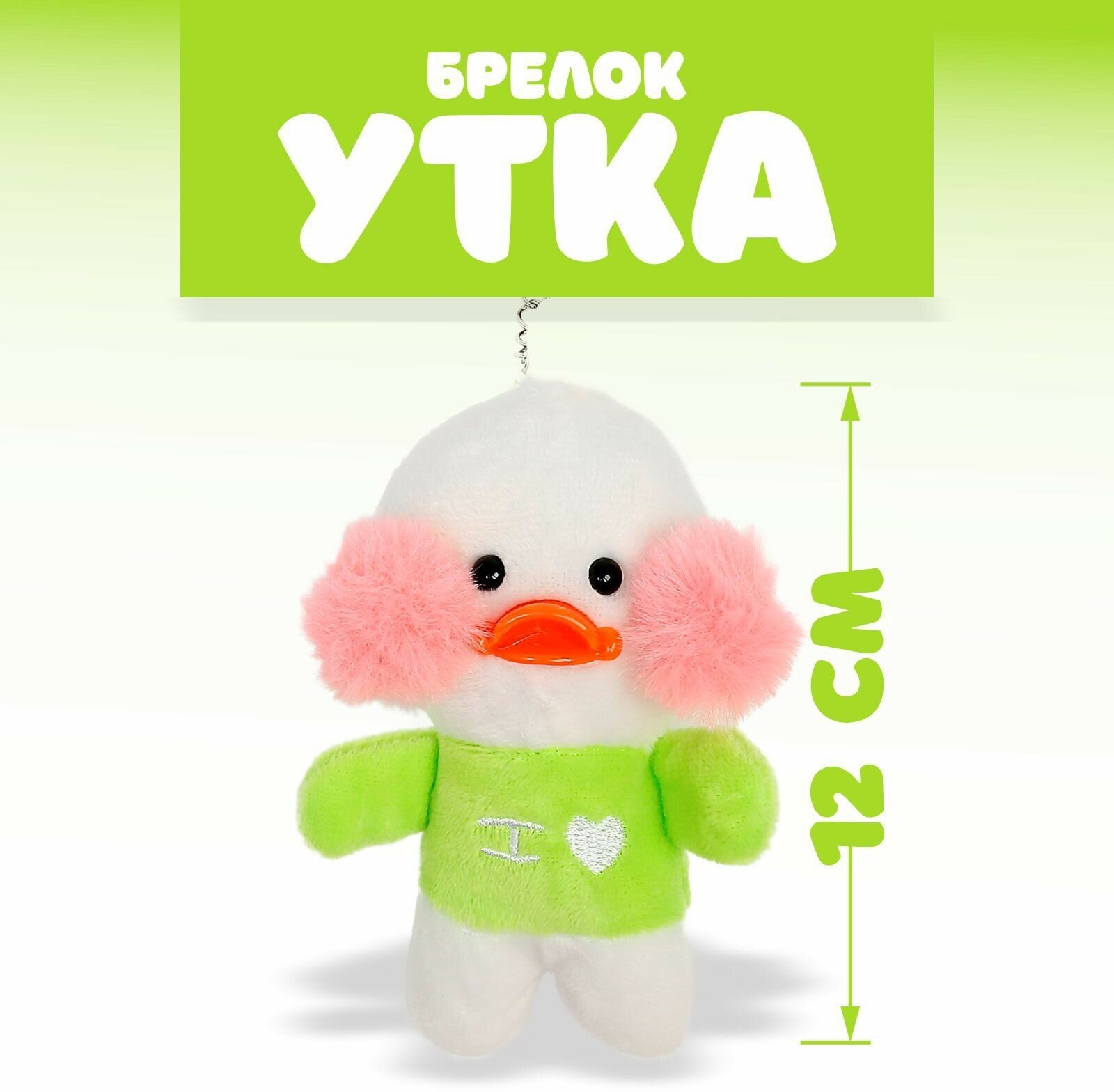 Мягкая игрушка "Утка" лалафанфан, на брелоке, цвет микс