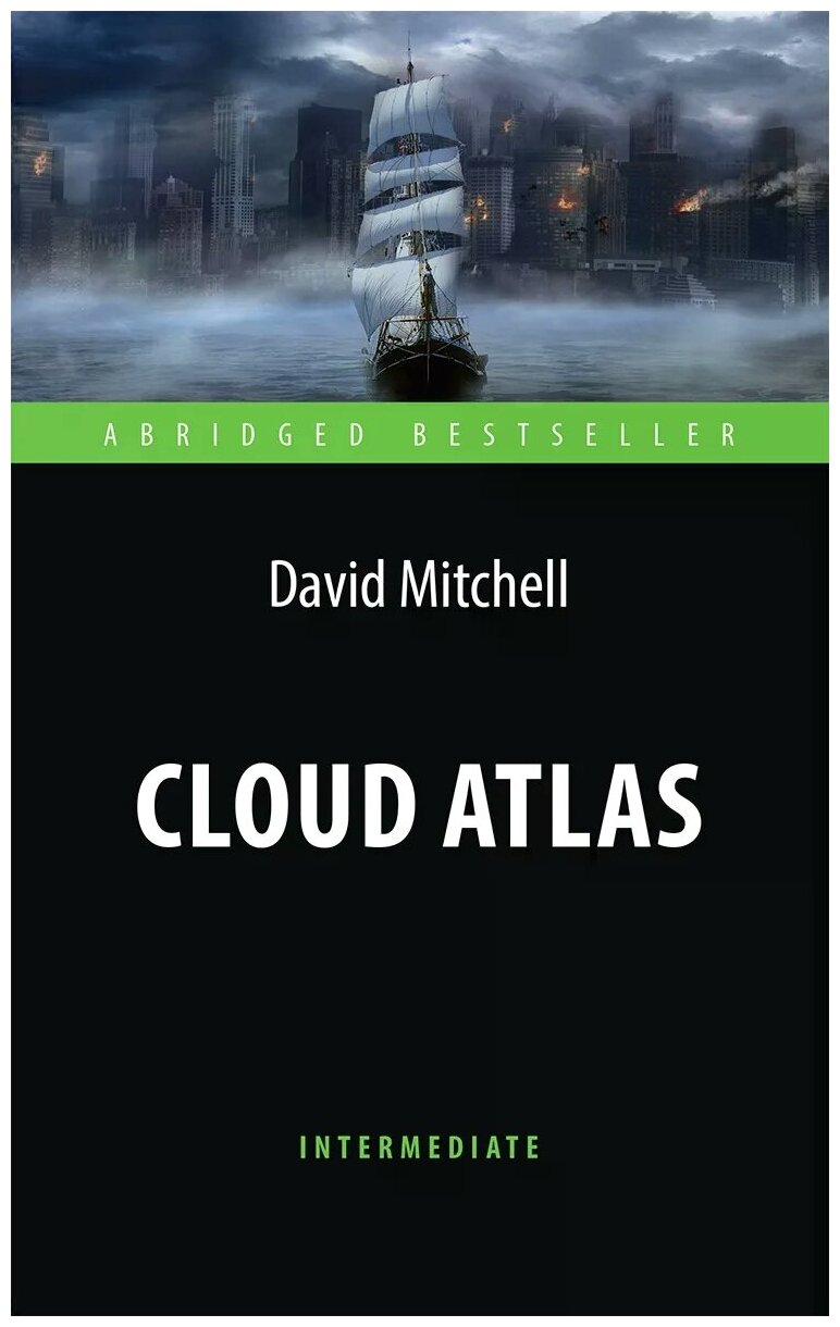 Митчелл Д. "Облачный атлас (Cloud Atlas) Адаптированная книга для чтения на англ. языке. Intermediate"