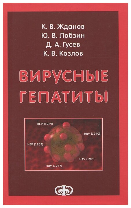 Вирусные гепатиты (Лобзин Юрий Владимирович, Жданов Константин Валерьевич, Гусев Денис Александрович, Козлов Константин Вадимович) - фото №1