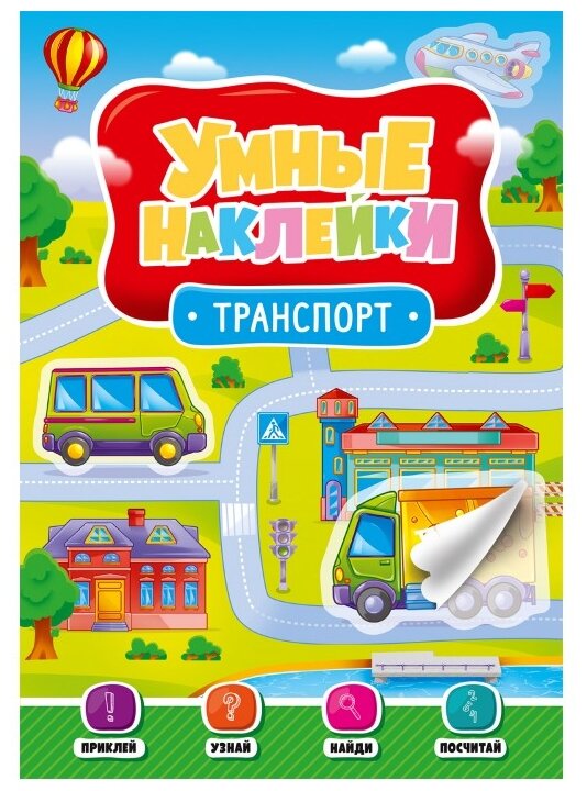 Умные наклейки. Транспорт (Скворцова А. (ред.)) - фото №1