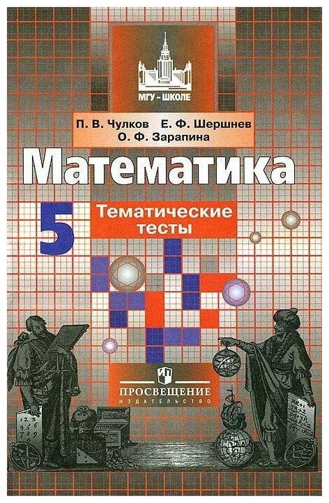 Математика. 5 класс. Тематические тесты - фото №1