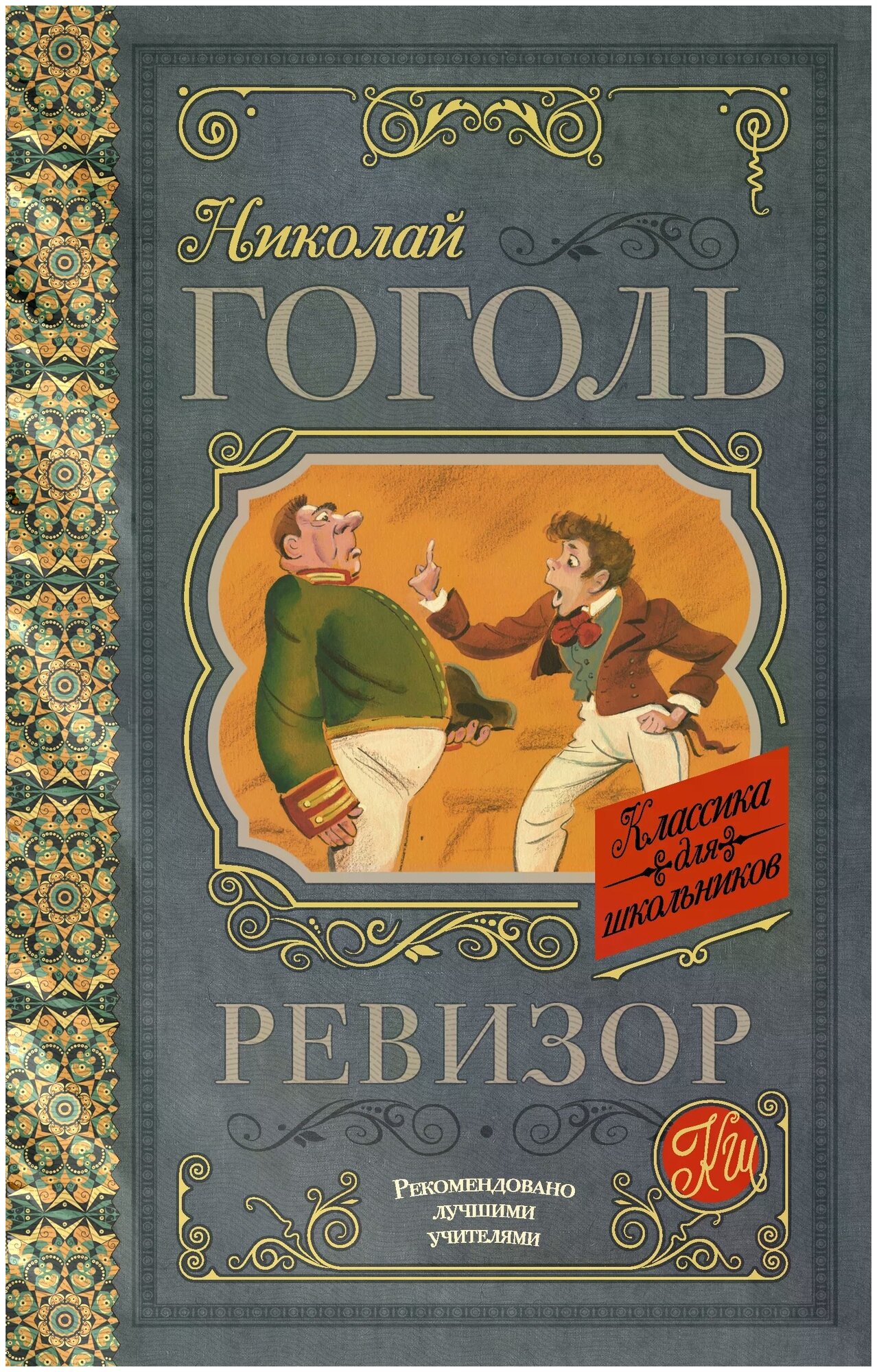 "Ревизор"Гоголь Н. В.