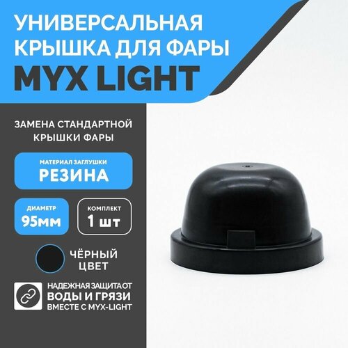 Заглушка крышки фары MYX-Light резиновая, диаметр 95мм, глубина 60мм, 1 шт.