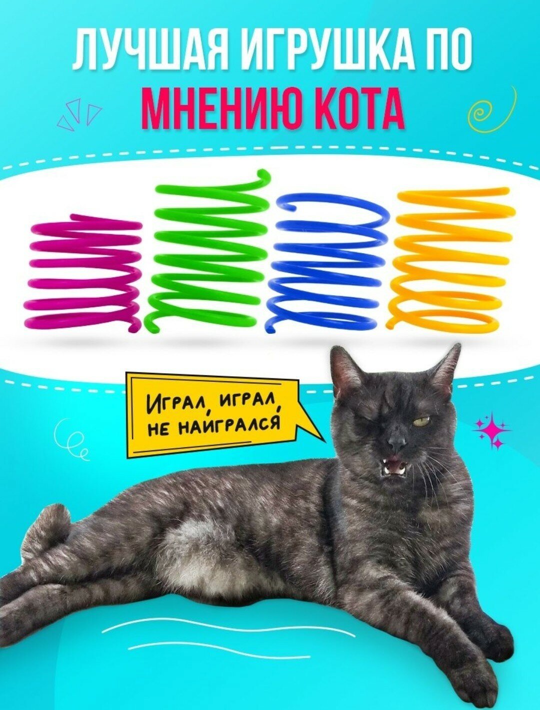 Пружинка для кошек, игрушки для кошек, игрушки для котят, дразнилка для кошек, игрушка для кота, 4шт - фотография № 4