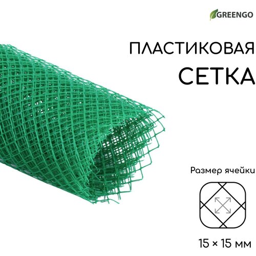 Сетка садовая, 1 × 5 м, ячейка ромб 15 × 15 мм, пластиковая, зелёная, Greengo