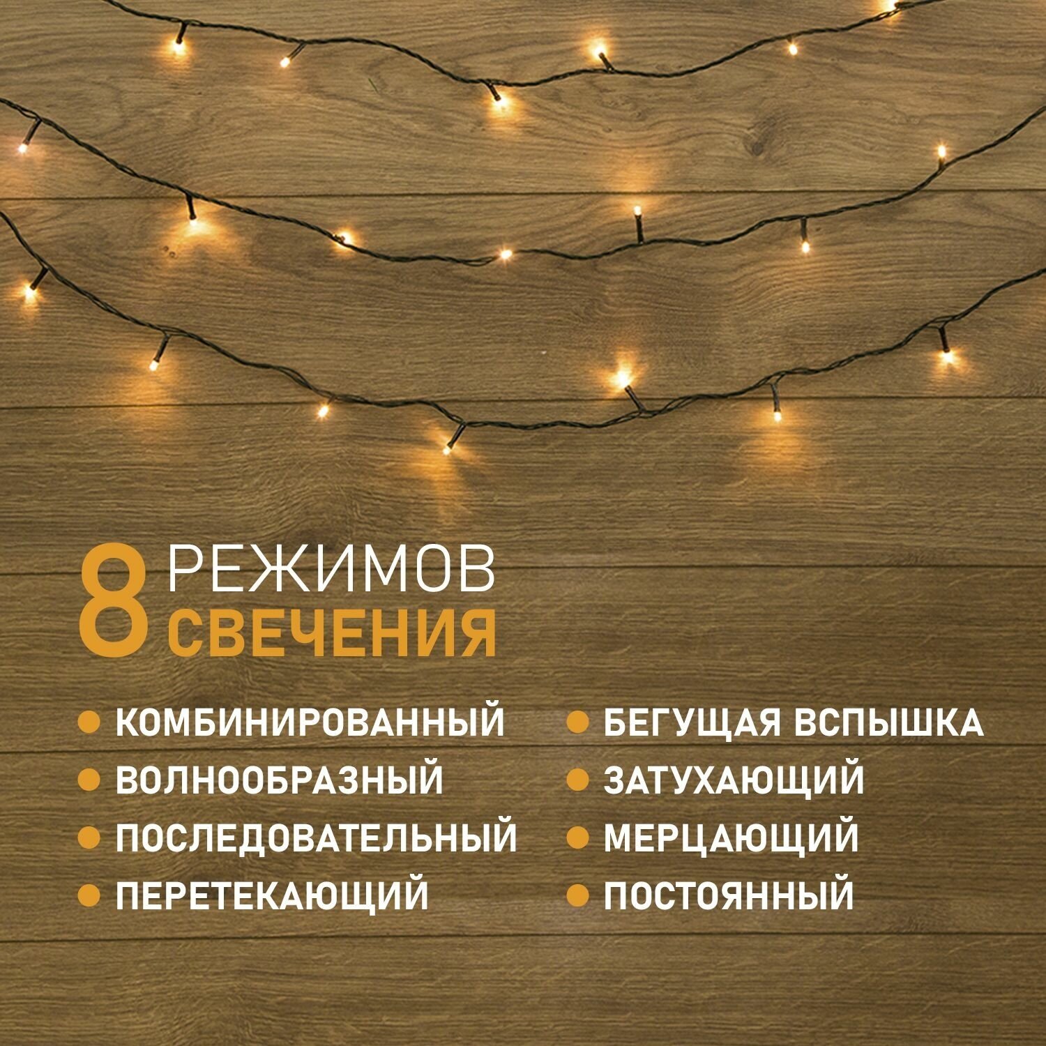 Гирлянда "ТВИНКЛ ЛАЙТ LED" (с контроллером 8 режимов) 15м 120LED 10Вт 220В IP20 бел. темн. зел. ПВХ провод 303-056 Neon-Night - фото №3