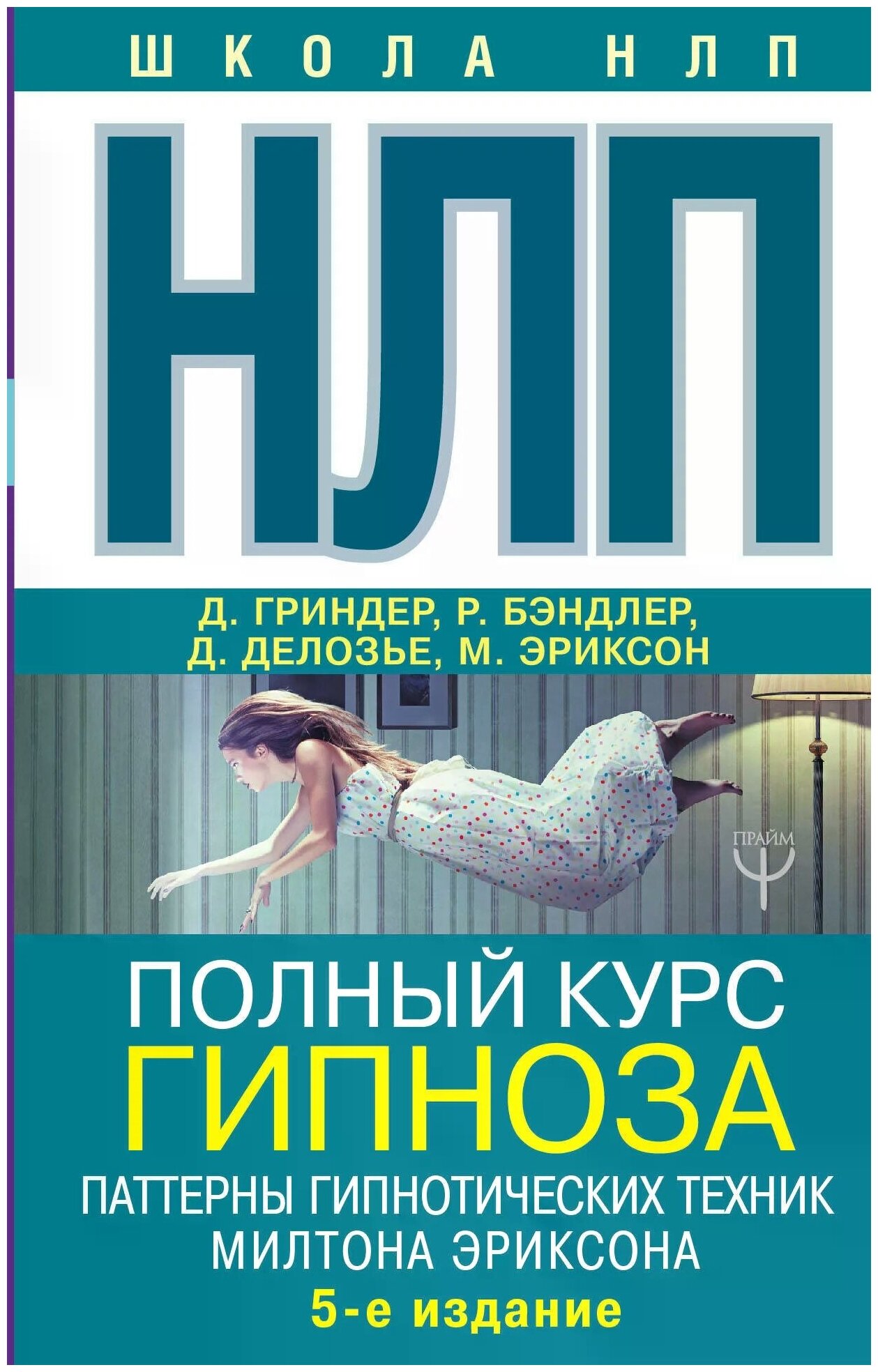 НЛП. Полный курс гипноза. Паттерны гипнотических техник Милтона Эриксона. 5-е издание - фото №1