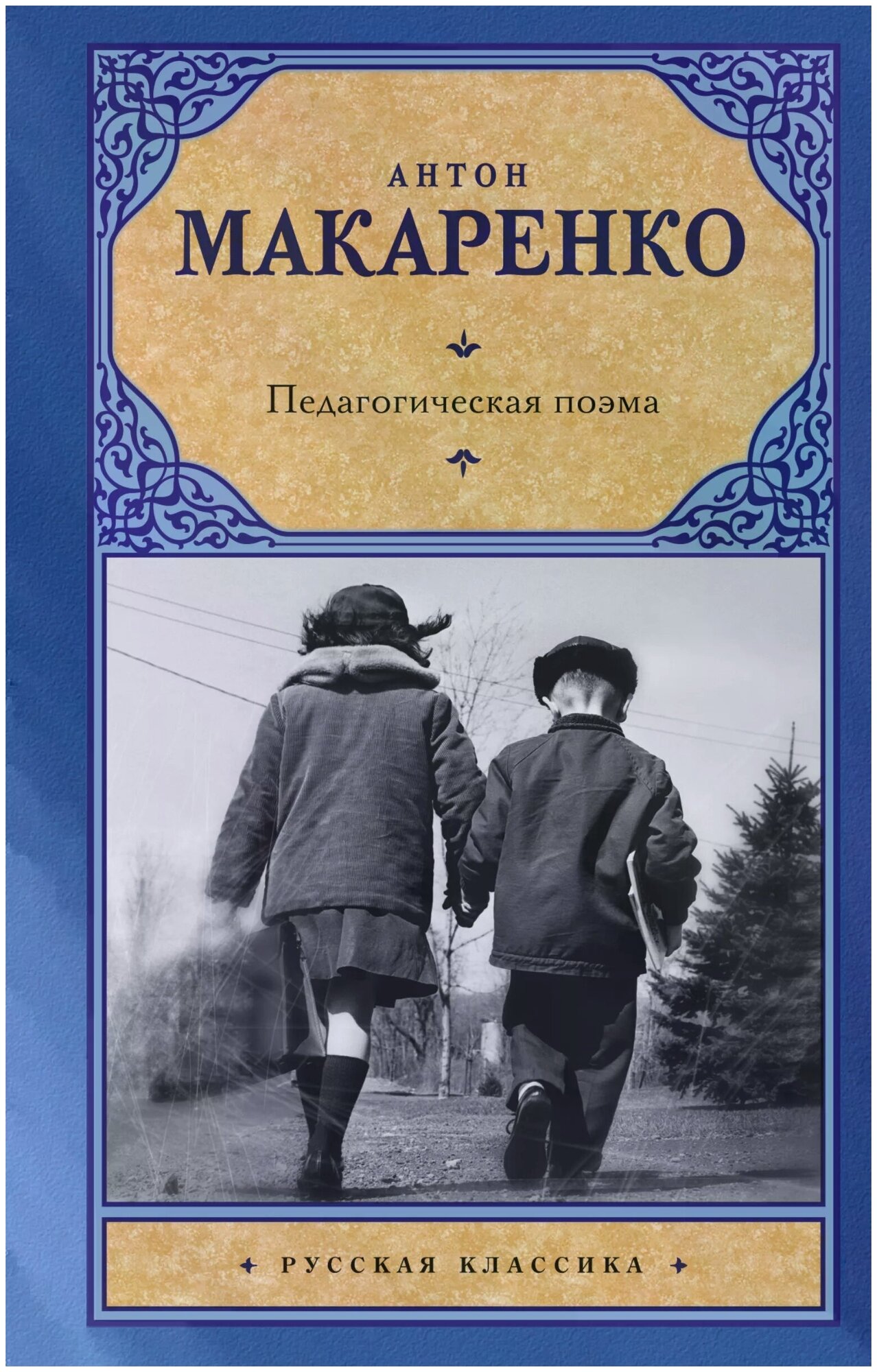 Педагогическая поэма (Макаренко Антон Семенович) - фото №1