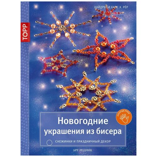 Хайдру и Ханс Х. Рер "Новогодние украшения из бисера. Снежинки и праздничный декор"