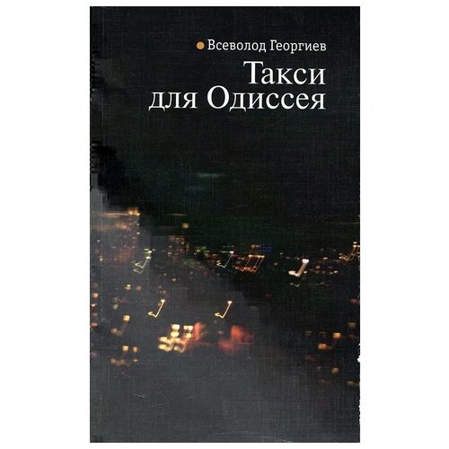 Всеволод Георгиев "Такси для Одиссея"