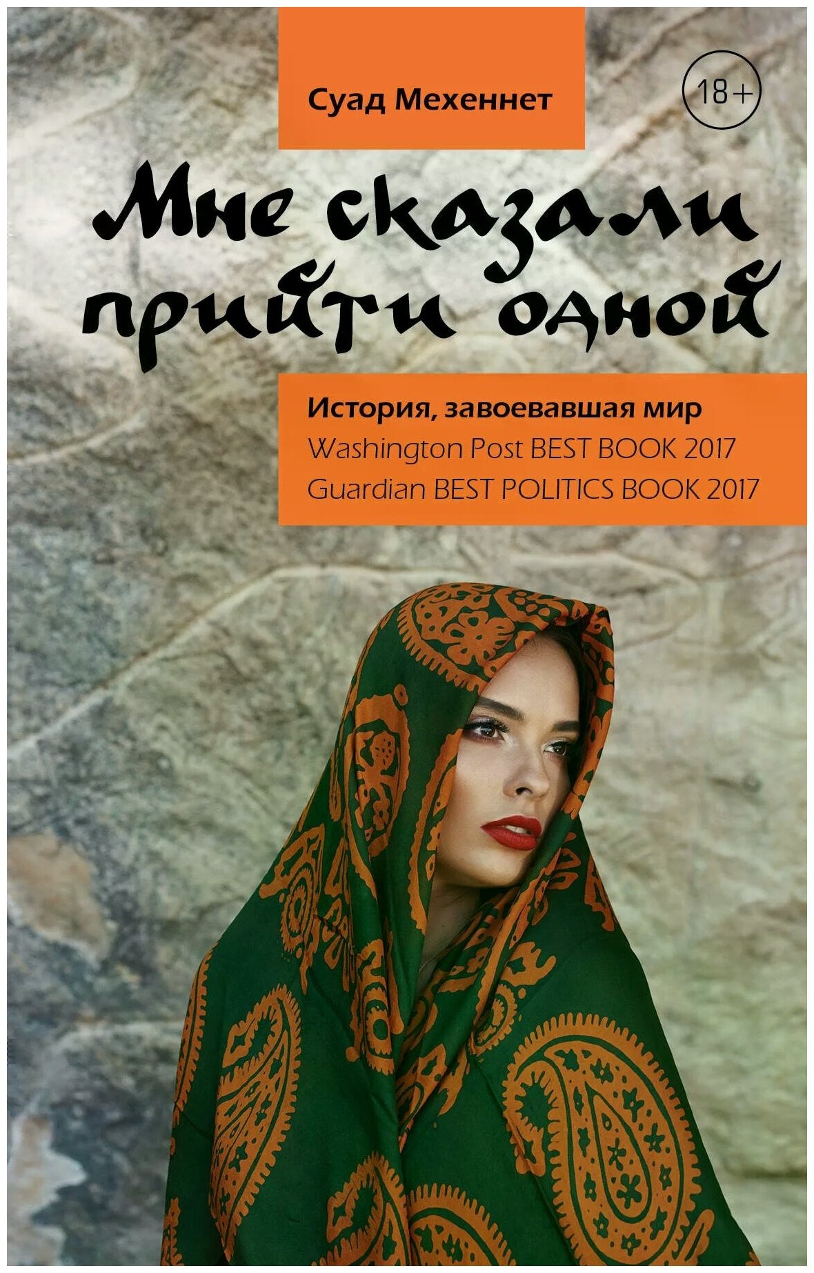 Мне сказали прийти одной Книга Суад Мехеннет 18+