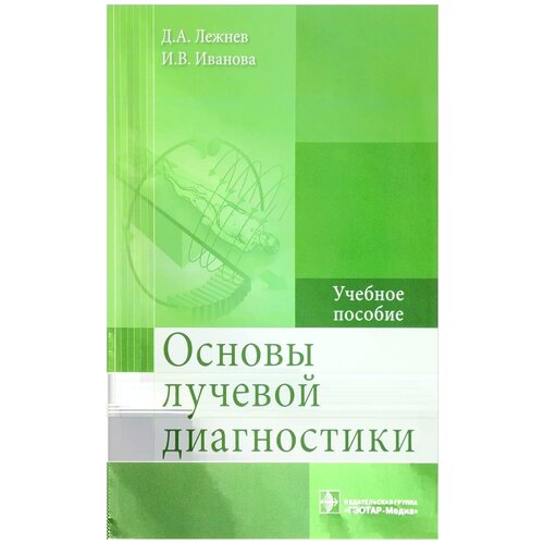 Егорова Елена Алексеевна "Основы лучевой диагностики. Учебное пособие" офсетная