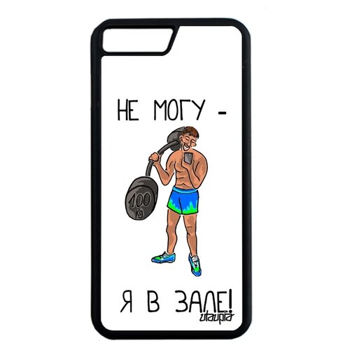 фото Чехол для мобильного apple iphone 8 plus, "не могу - у меня бодибилдинг!" повод шутка utaupia