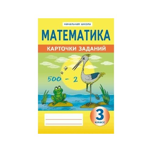 Герман О. И. Математика. 3 класс. Карточки заданий. 3-е изд. Лицей