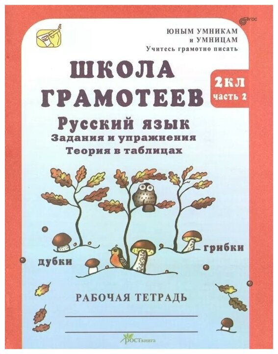 Школа грамотеев. 2 класс. Русский язык. Задания и упражнения. Теория в таблицах. Рабочая тетрадь. В 2-х частях. Часть 2 - фото №1